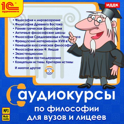 Аудиокнига Аудиокурс по философии. Курс Философии для ВУЗов и лицеев