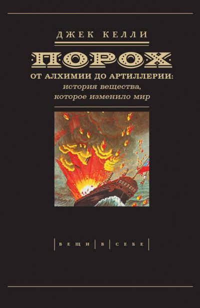 Аудиокнига Порох. От алхимии до артиллерии