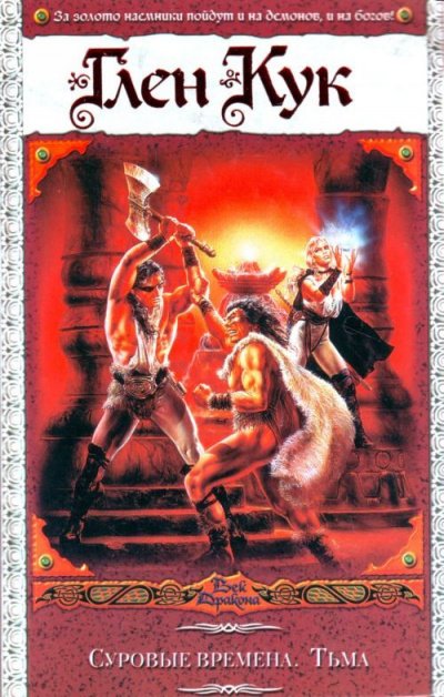 Суровые времена - Глен Кук