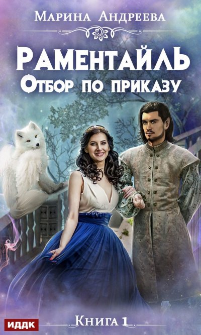 Аудиокнига Отбор по приказу