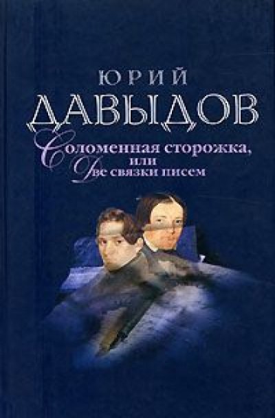 Аудиокнига Соломенная сторожка (Две связки писем)