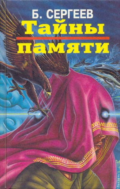 Аудиокнига Тайны памяти