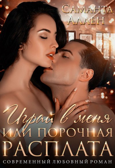 Аудиокнига Играй в меня, или порочная расплата