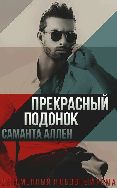 Аудиокнига Прекрасный подонок