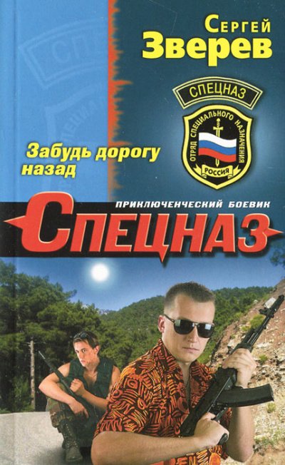 Аудиокнига Забудь дорогу назад