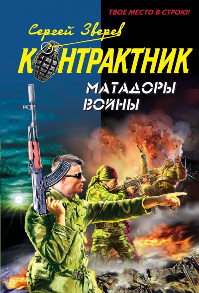 Аудиокнига Контрактник. Матадоры войны