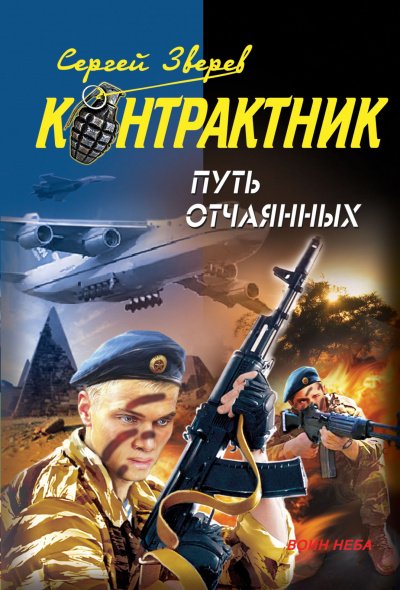 Аудиокнига Контрактник. Путь отчаянных