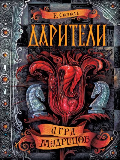 Аудиокнига Игра мудрецов