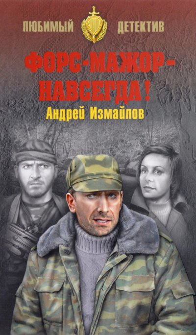 Форс-мажор - навсегда! - Андрей Измайлов