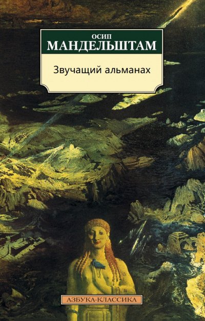 Аудиокнига Звучащий альманах
