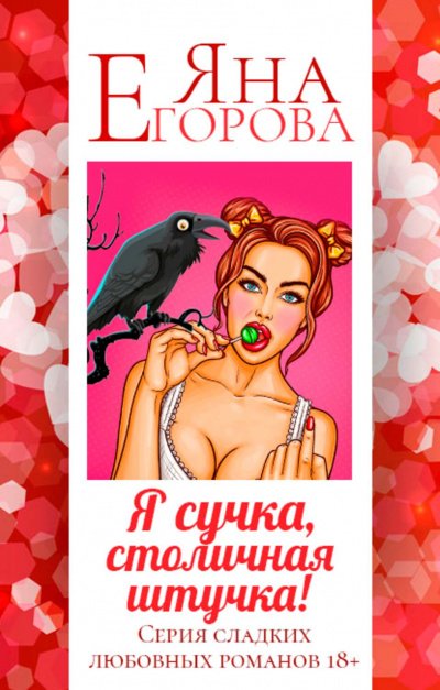 Аудиокнига Я сучка, столичная штучка
