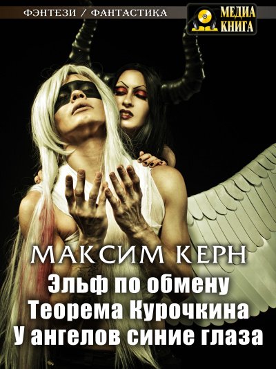 Аудиокнига Эльф по обмену