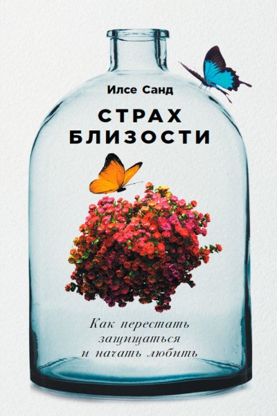 Аудиокнига Страх близости. Как перестать защищаться и начать любить