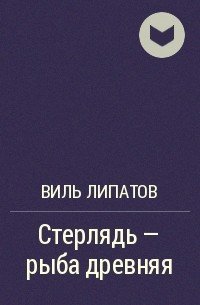 Аудиокнига Стерлядь - рыба древняя. Развод по - нарымски