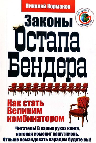 Аудиокнига Законы Остапа Бендера