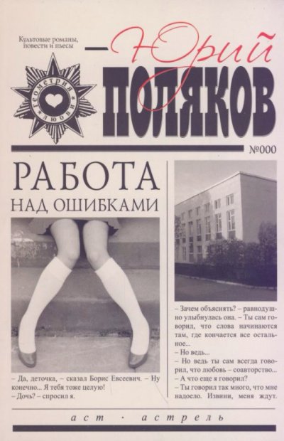 Аудиокнига Работа над ошибками
