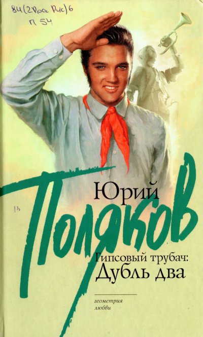 Аудиокнига Гипсовый трубач. Дубль два