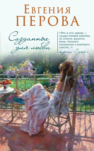 Аудиокнига Созданные для любви
