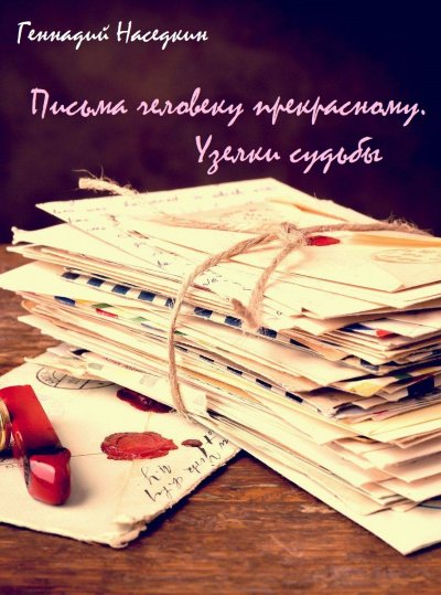 Аудиокнига Письма человеку прекрасному. Узелки судьбы