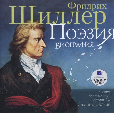 Аудиокнига Поэзия. Биография