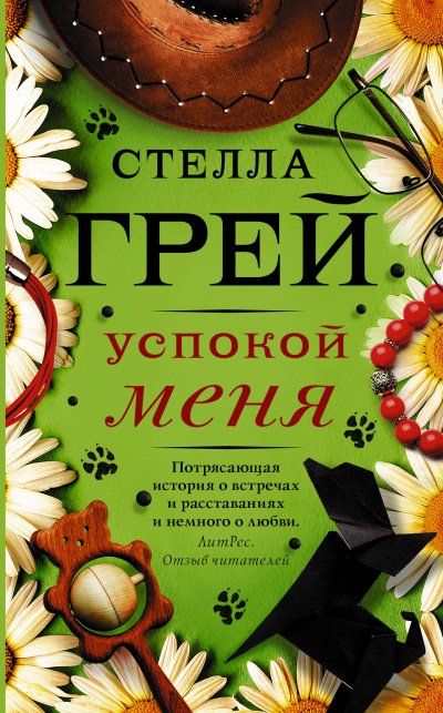 Аудиокнига Успокой меня
