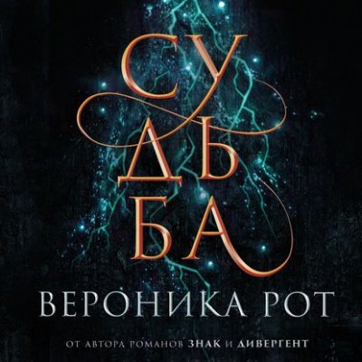 Аудиокнига Судьба