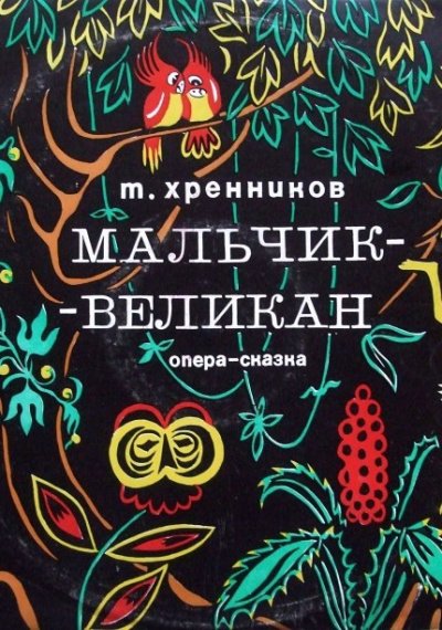 Аудиокнига Мальчик-великан
