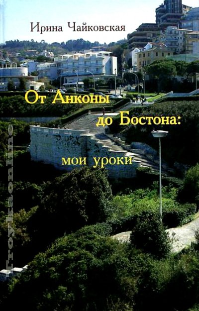 Аудиокнига От Анконы до Бостона: мои уроки