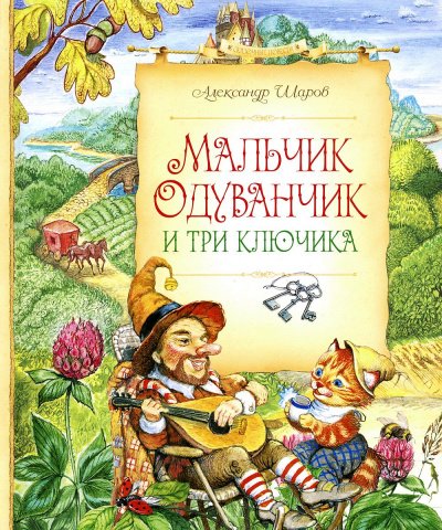 Скачать аудиокнигу Мальчик Одуванчик и три ключика