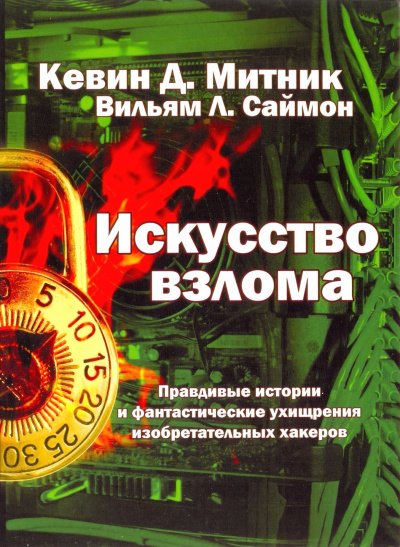 Аудиокнига Искусство взлома