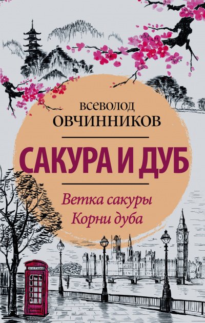 Аудиокнига Сакура и дуб
