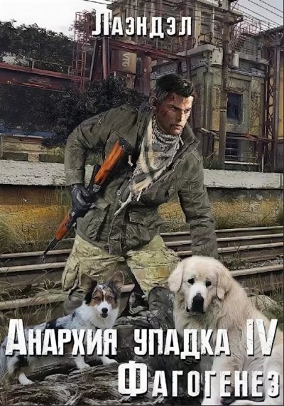 Аудиокнига Фагогенез