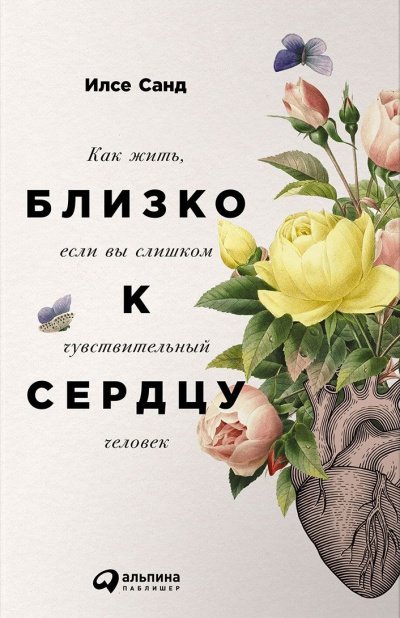 Аудиокнига Близко к сердцу. Как жить, если вы слишком чувствительный человек
