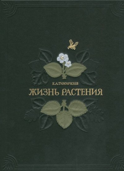 Аудиокнига Жизнь растений