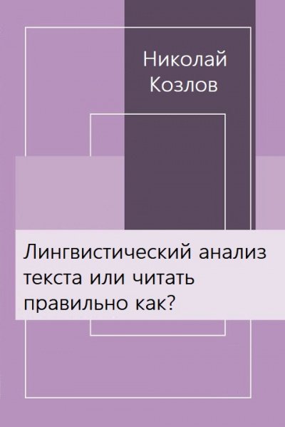 Аудиокнига Лингвистический анализ текста или читать правильно как?