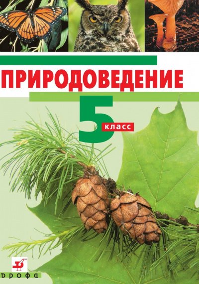 Аудиокнига Природоведение. 5 класс