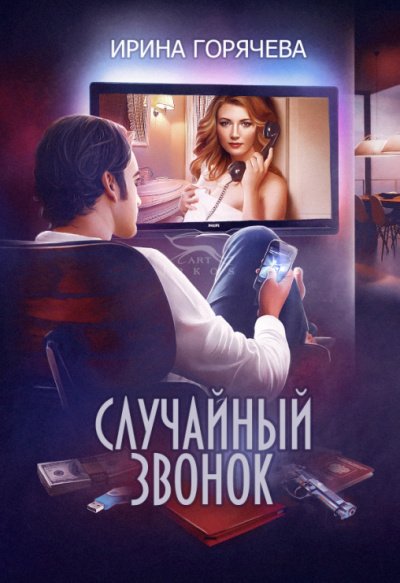 Аудиокнига Случайный звонок
