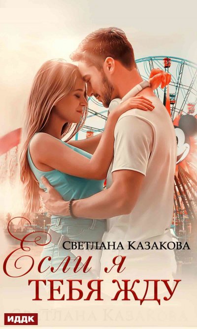 Аудиокнига Если я тебя жду