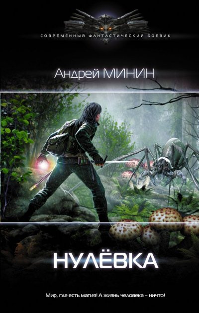 Аудиокнига Нулёвка