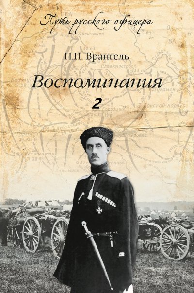 Аудиокнига Воспоминания генерала барона П. Н. Врангеля. Часть 2