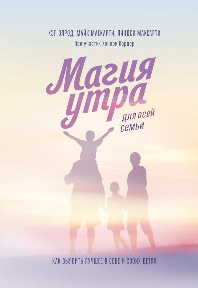 Аудиокнига Магия утра для всей семьи. Как выявить лучшее в себе и в своих детях