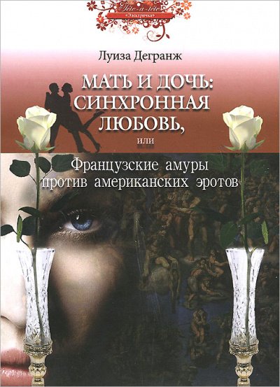 Аудиокнига Мать и дочь: синхронная любовь, или Французские амуры против американских эротов