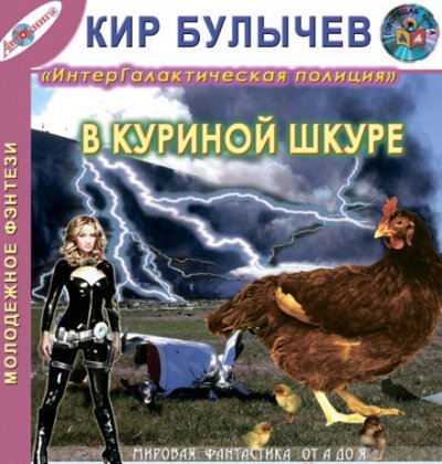 Аудиокнига В куриной шкуре