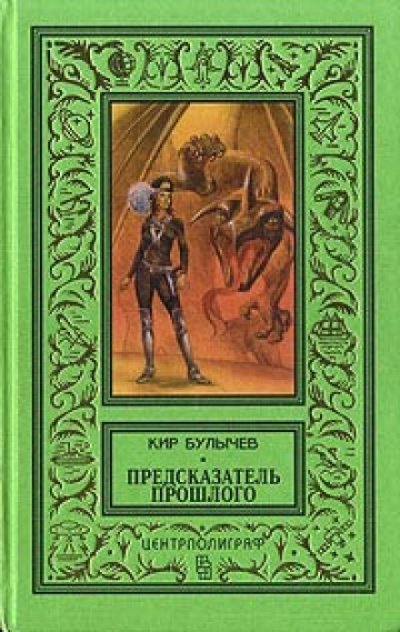 Аудиокнига Предсказатель прошлого
