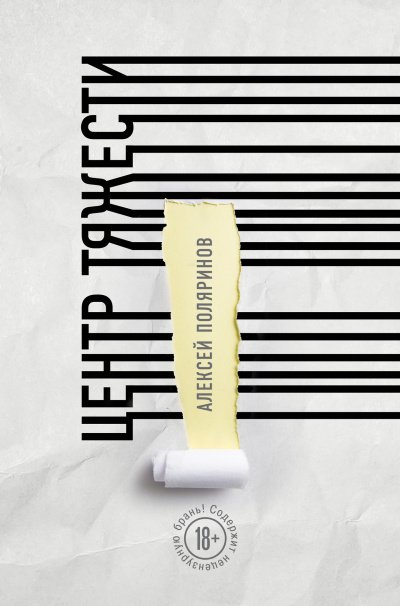 Центр тяжести - Алексей Поляринов