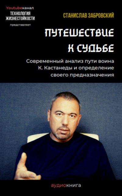 Аудиокнига Путешествие к судьбе