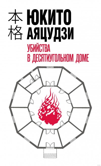 Аудиокнига Убийства в десятиугольном доме
