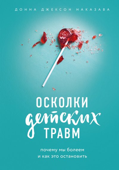 Аудиокнига Осколки детских травм
