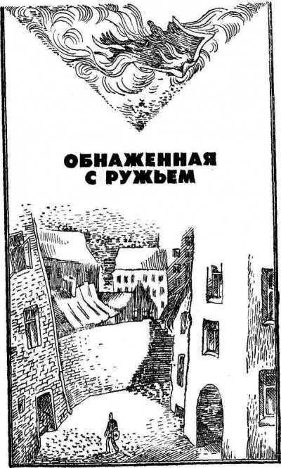 Аудиокнига Обнаженная с ружьем