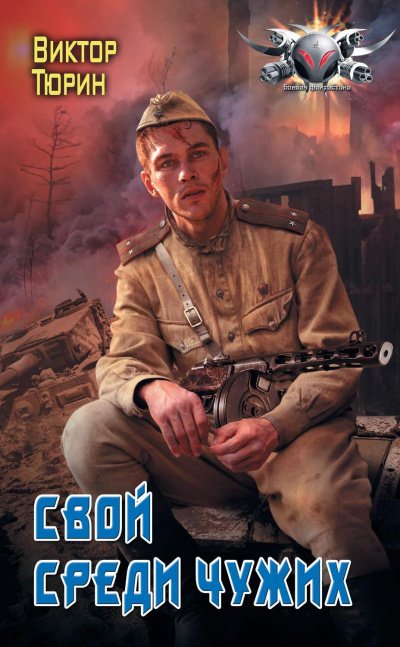 Аудиокнига Свой среди чужих